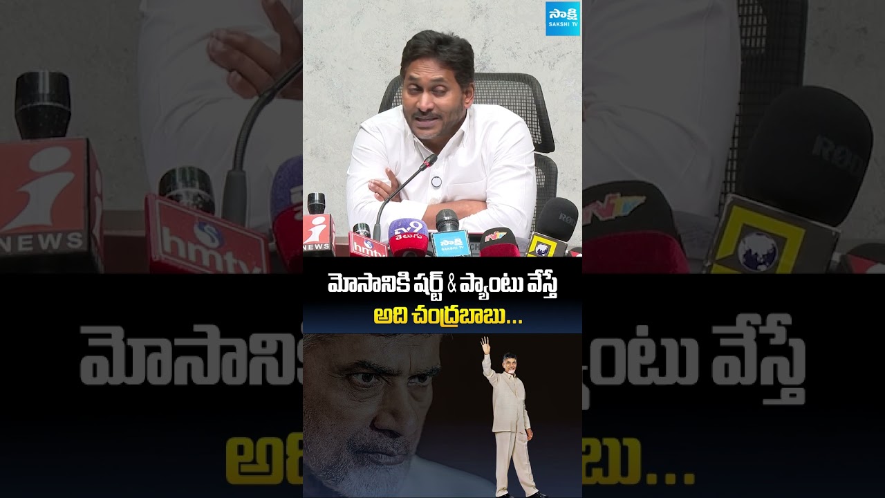 మోసానికి షర్ట్ & ప్యాంటు వేస్తే అది చంద్రబాబు | YS Jagan Comments on Chandrababu Naidu #shorts