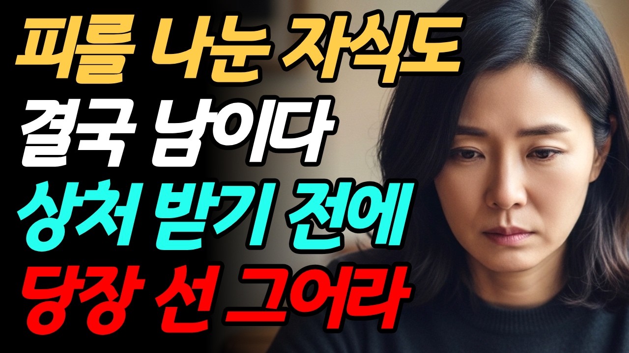 늙으면 결국 자식도 남입니다. 자녀들과 잘 지내는 비결 I 부모자식 I 현실조언 I 오디오북