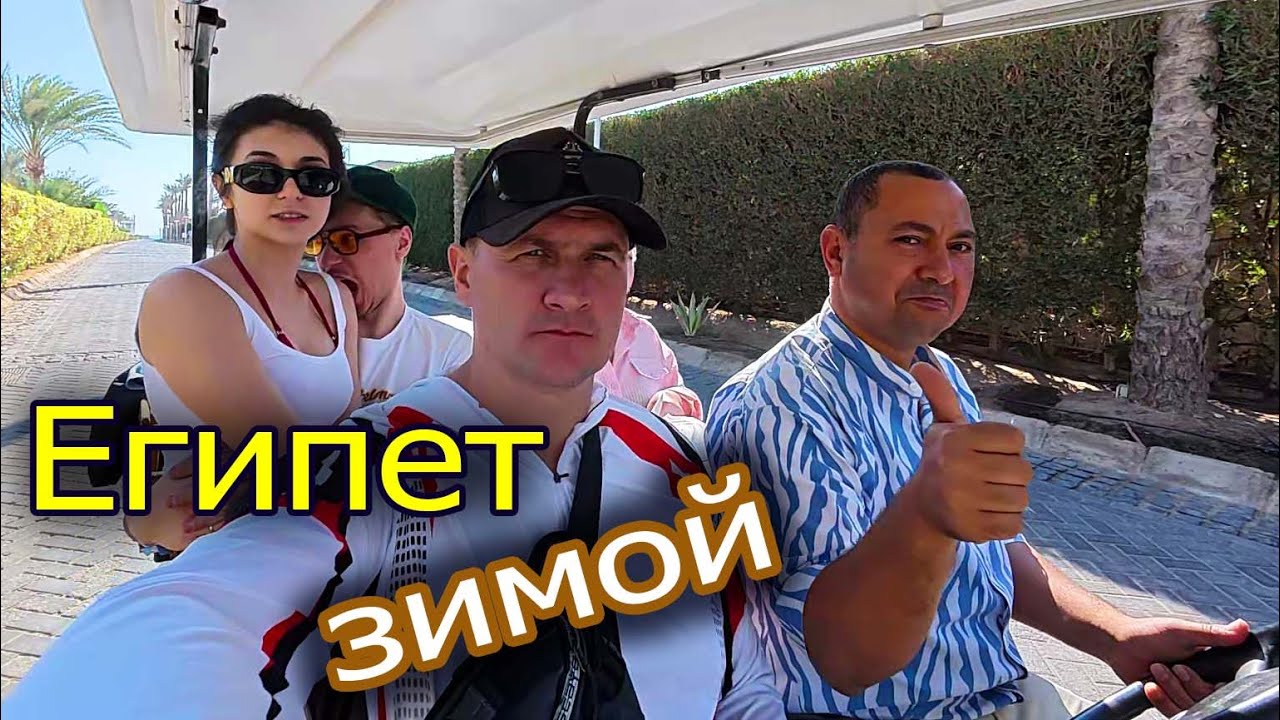 🔴🔴Райский ли Отдых в Египте в Январе. Reef Oasis Blue Bay Resort. Шарм-эль-Шейх