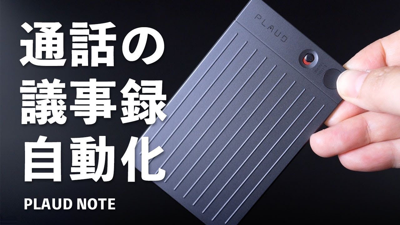 【自腹】ChatGPT連携のAIボイスレコーダー！2ヶ月使ってわかった良い点・気になる点「PLAUD NOTE」