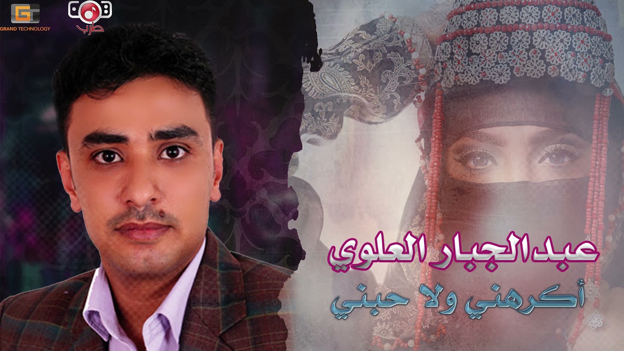 أكرهني ولا حبني - فنان الطرب عبد الجبار العلوي