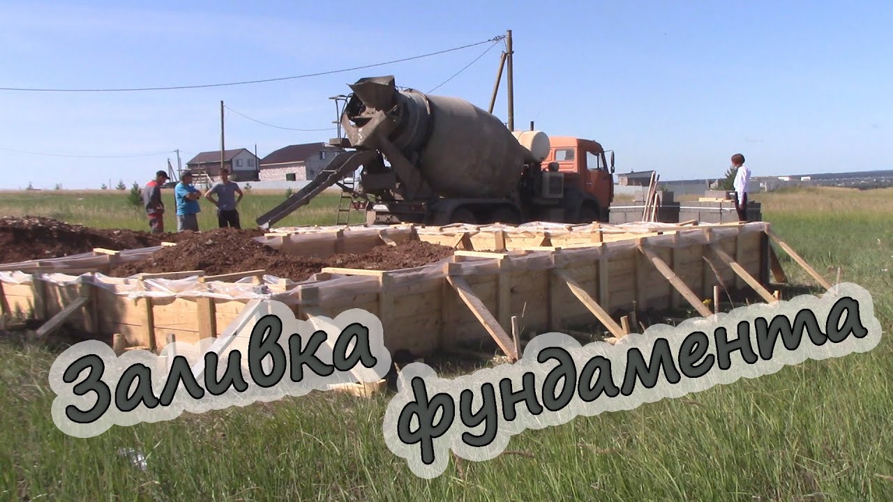 Ленточный фундамент 8х10 заливаем фундамент, опалубка не выдержала