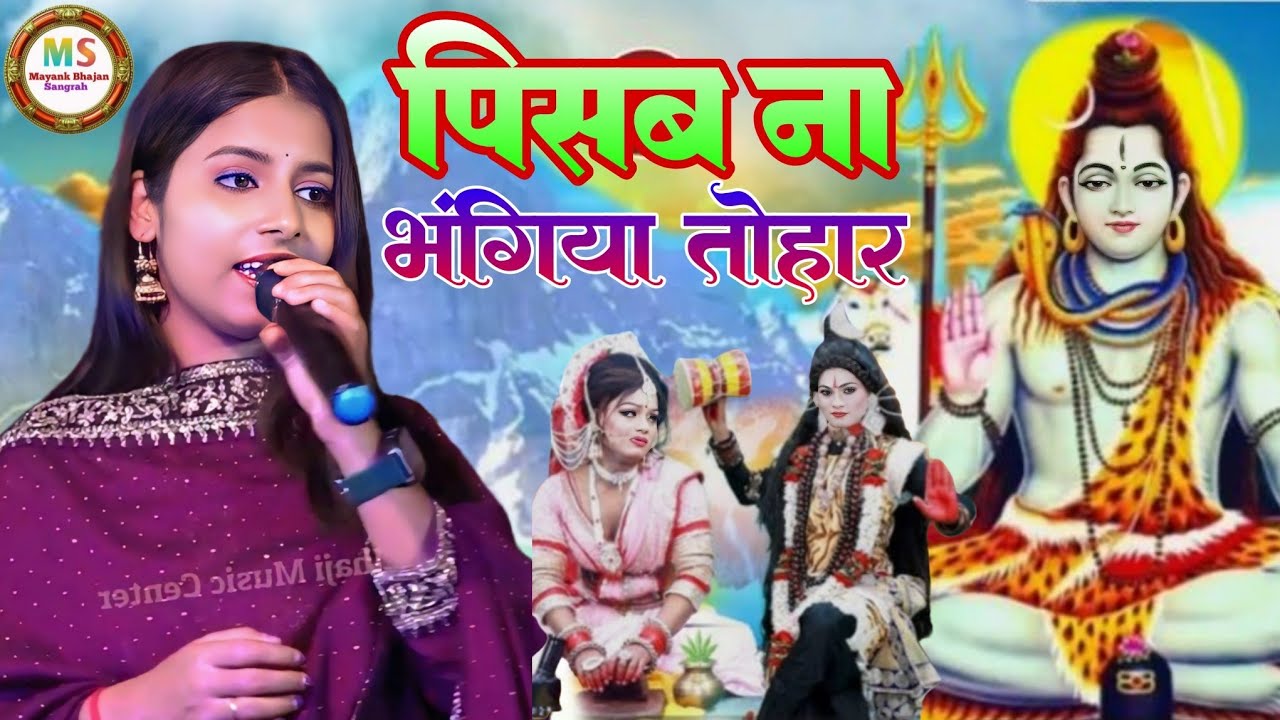 चतुर्दशि स्पेशल भजन🙏पिसब ना भंगिया तोहार🙏#neha singh yadav and sanoj singh new stage show 2026।।pisa