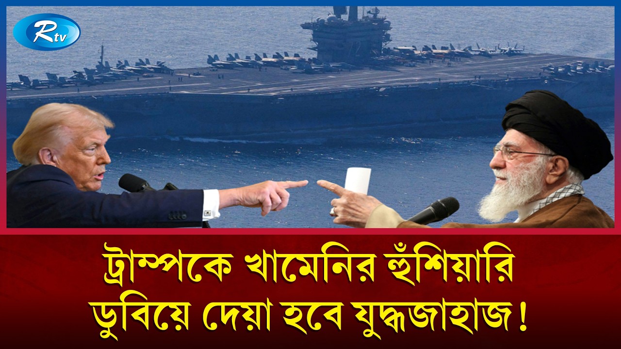 পরমাণু আলোচনার মধ্যেই মার্কিন যুদ্ধজাহাজ ডুবানোর হুঁশিয়ারি খামেনির | Iran vs USA | Rtv News