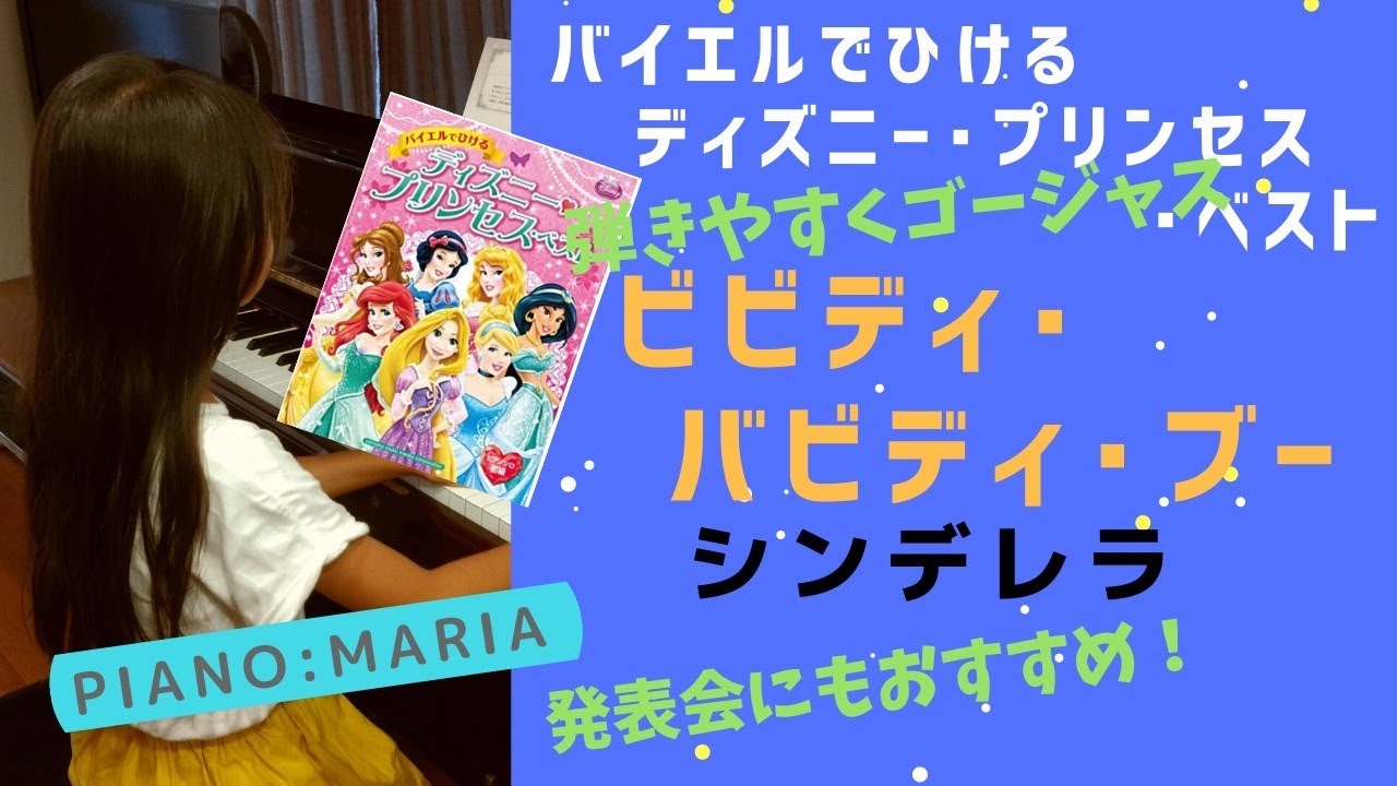 【ピアノ】｢ビビディバビディブー｣シンデレラ バイエルでひけるディズニープリンセスベスト 子供 小学生 ピアノソロ 初級 ヤマハミュージックメディア BibbidiBobbidiBoo