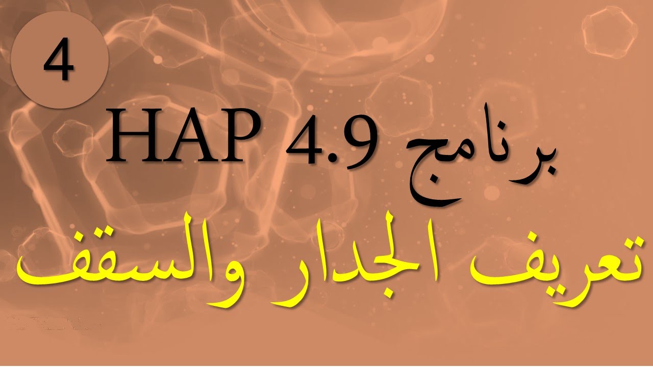 4- برنامج هاب HAP 4.9 - تعريف الجدران الخارجية والأسقف النهائية