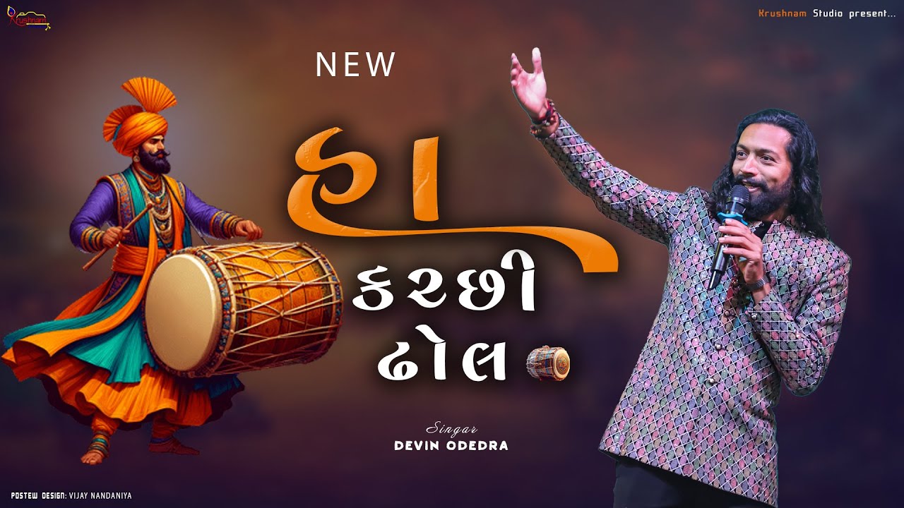 || કચ્છી ઢોલ ||-: SINGAR DEVIN ODEDRA