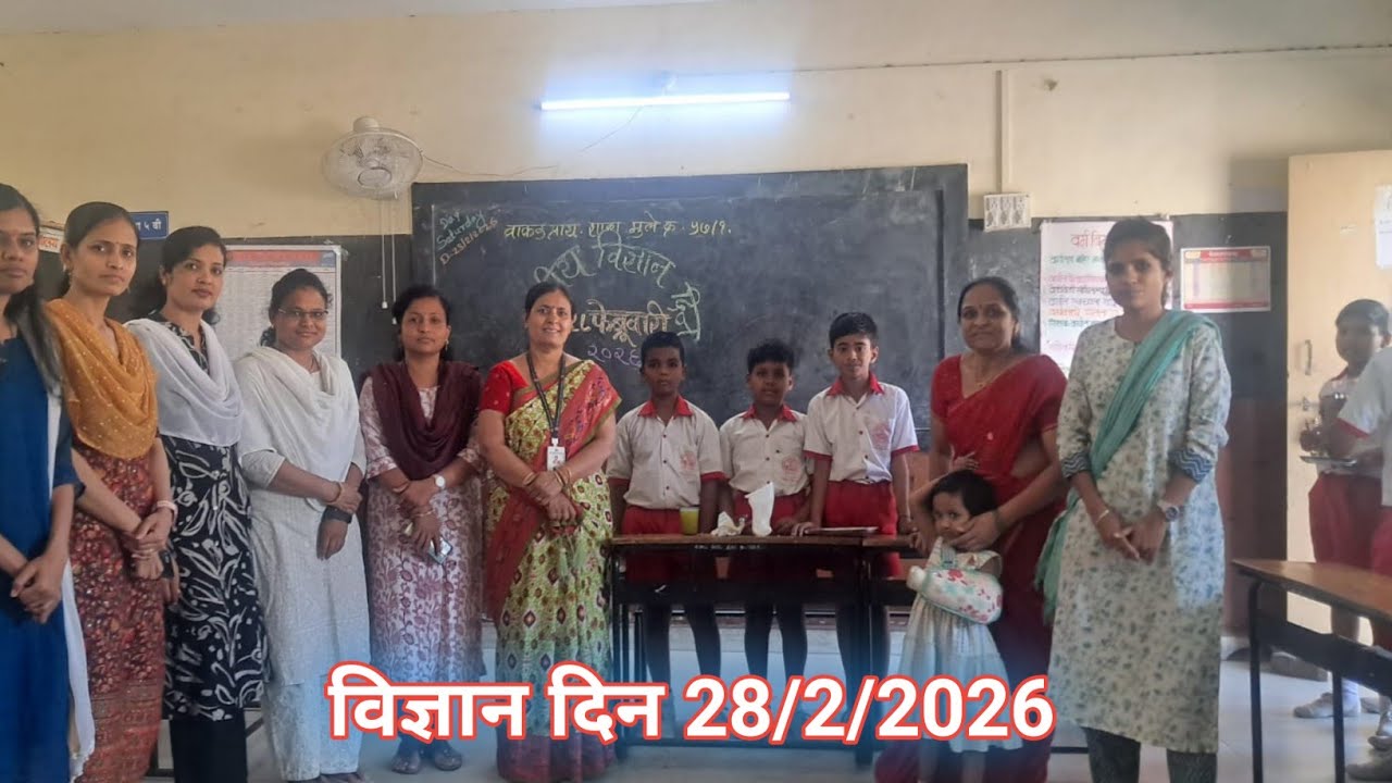 विज्ञान दिन 28/2/2026