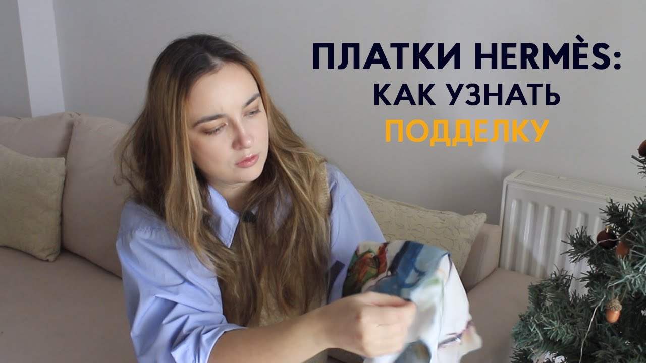 Как купить настоящий платок Hermès в интернете? Признаки подделки