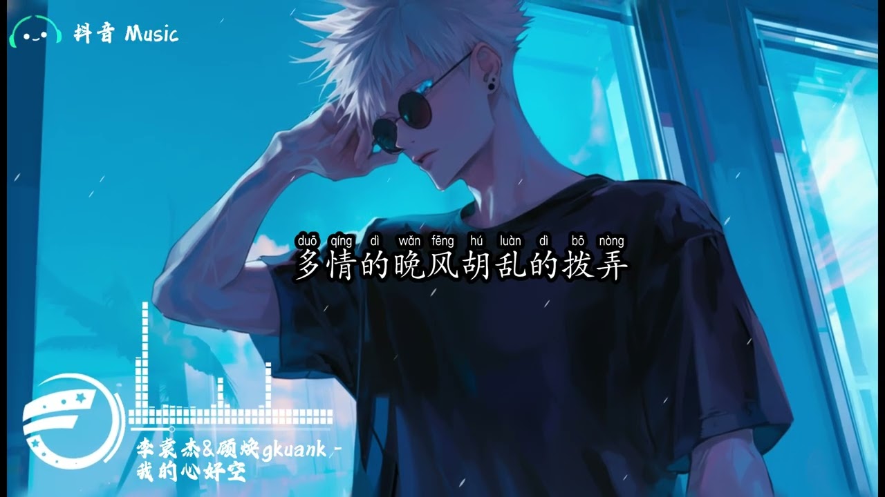 李袁杰 & 顾焕gkuank - 我的心好空 (DJ豪大大版)『风迎着风满十里吹起谁将逐年，已思成疾爱成痴恨成疯，我的心好空好想有人懂。』🎧高质音乐｜拼音动态歌词｜抖音最火｜抖音｜TikTok