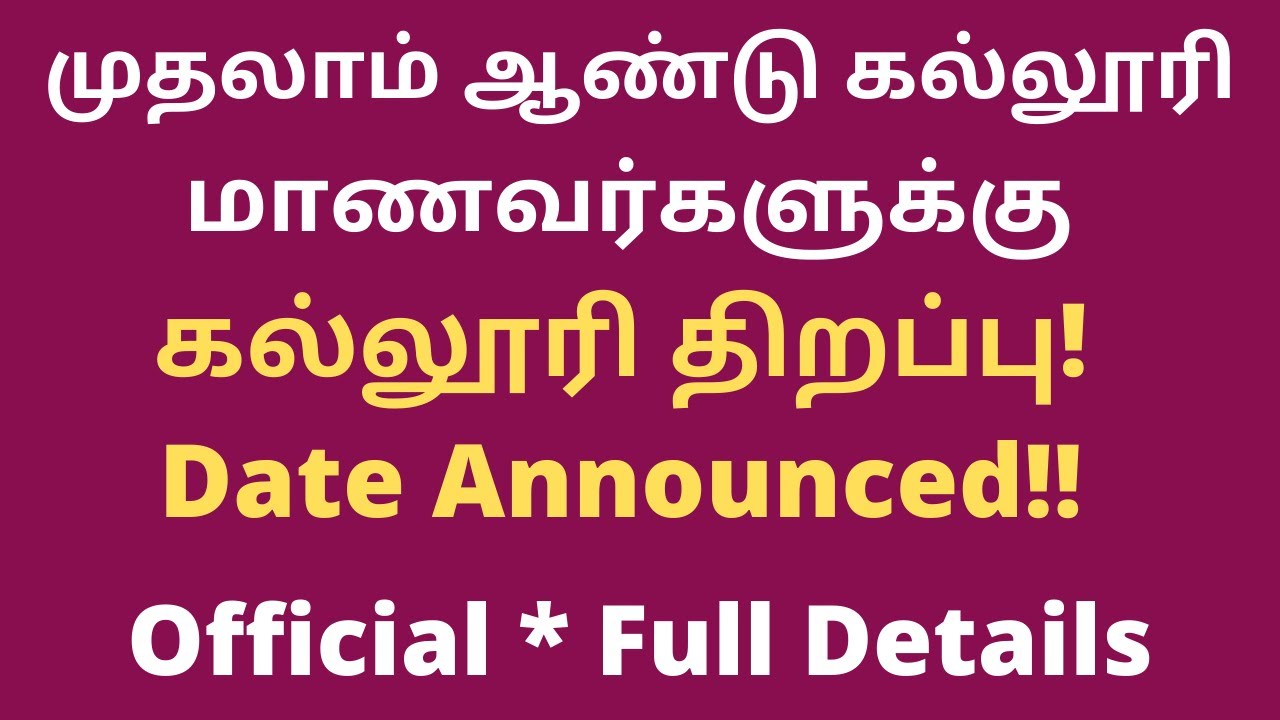 TN Colleges Opening Date for 1st Years|2021-22|Official News| Students Happy|Offline?Tamil|Rajasekar