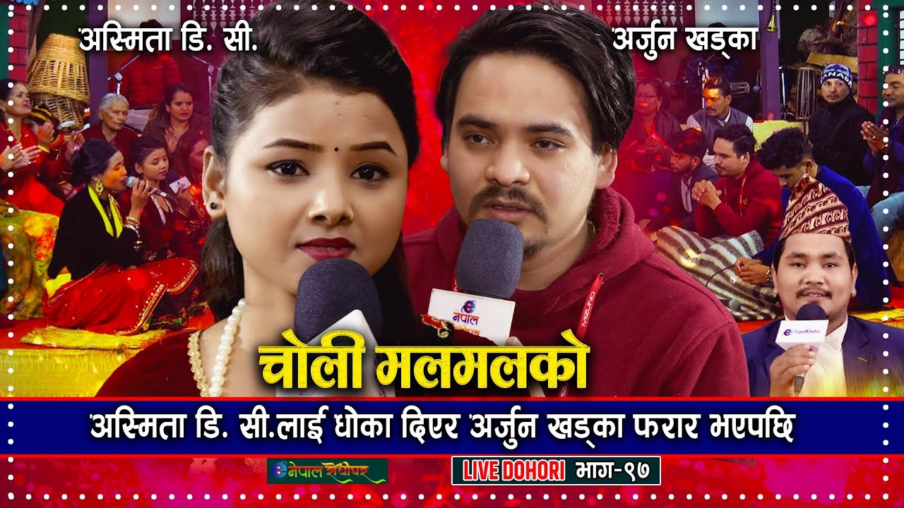 Choli Malmalko Live Dohori | अस्मिता लाइ धोका दिएर अर्जुन फरार | Arjun Khadka | Asmita DC |