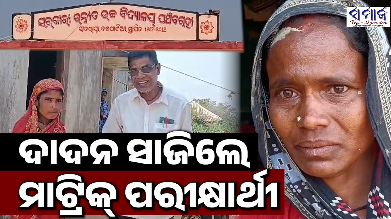 ବିଦେଶରେ ଦାଦନ ଖଟୁଛି ମାଟ୍ରିକ ପରୀକ୍ଷାର୍ଥୀ