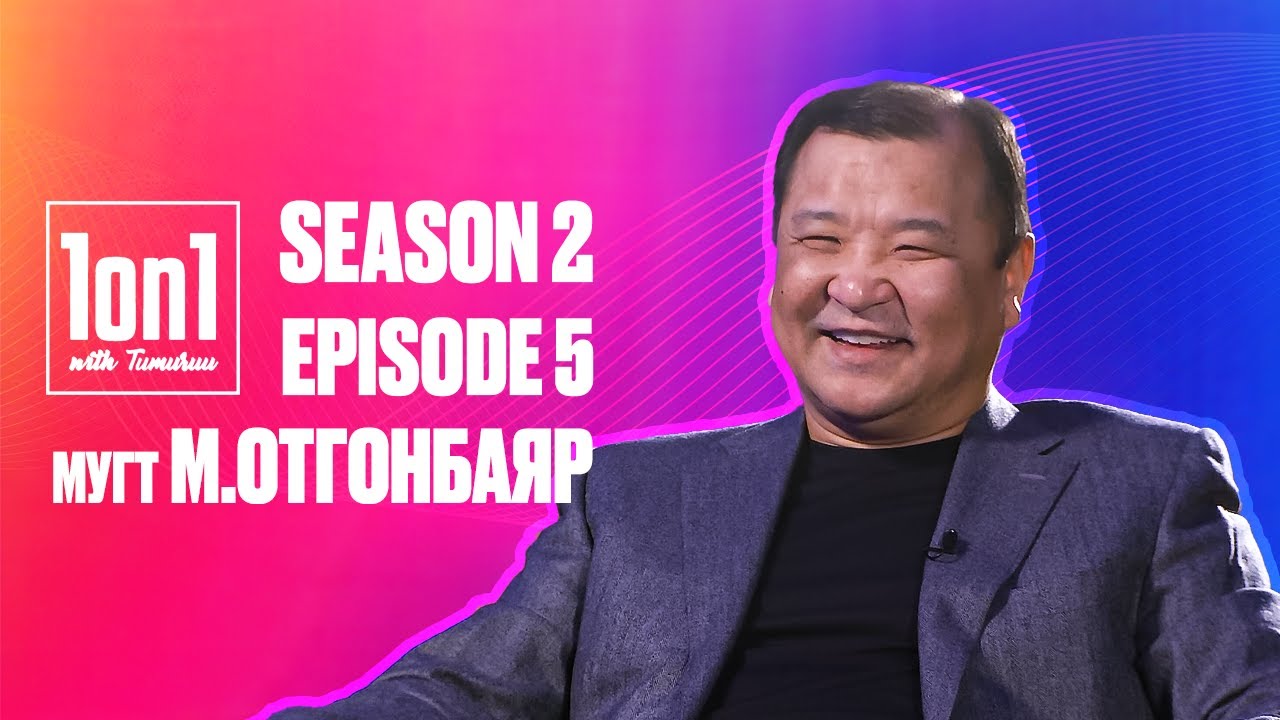 1ON1 WITH TUMURUU | УЛИРАЛ 2 | ДУГААР 5 | МУГТ М.ОТГОНБАЯР
