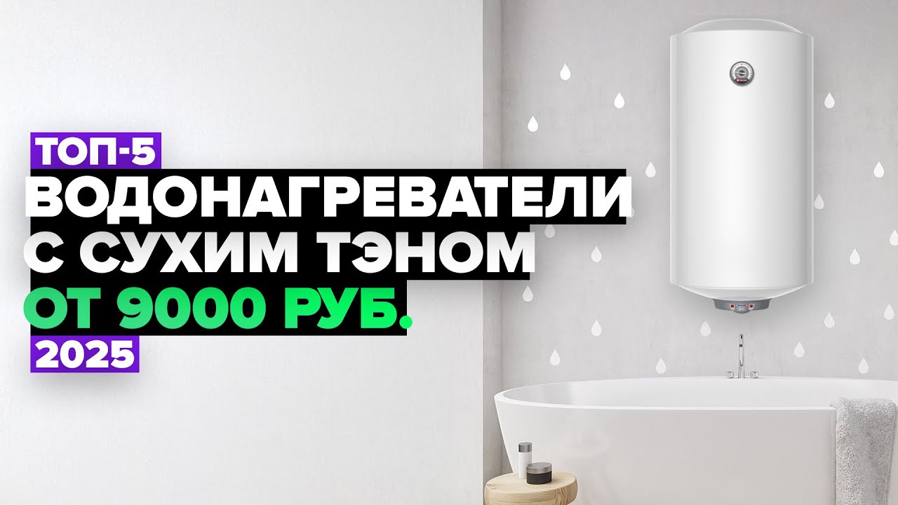 ТОП-5: Лучшие водонагреватели с сухим ТЭНом 💦 Рейтинг 2025 года