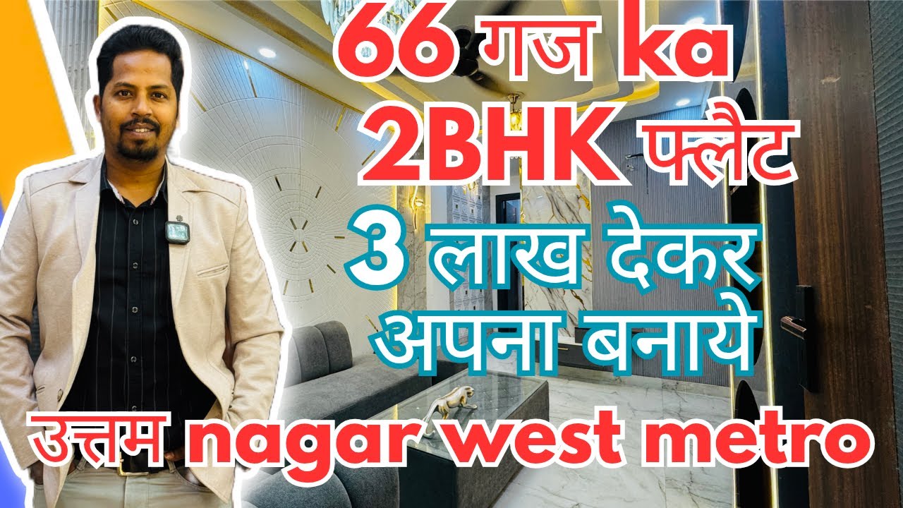 सबसे सांदर 2BHK फ्लैट 66 गज में || 95% LOAN LIFT PARKING || उत्तम नगर west metro || #2bhkflats