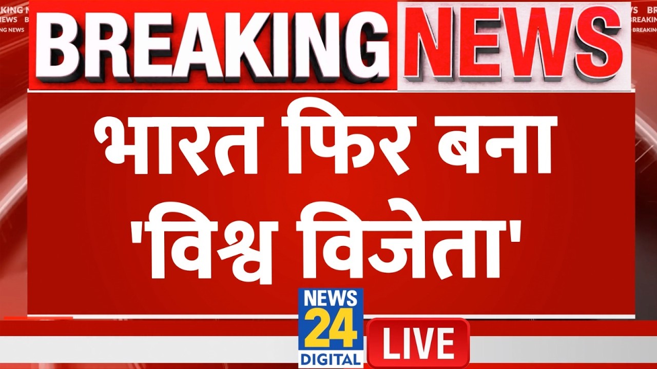 India vs England LIVE | Ind vs Eng U19 World Cup Final LIVE: भारत फिर बना 'विश्व विजेता' | LIVE