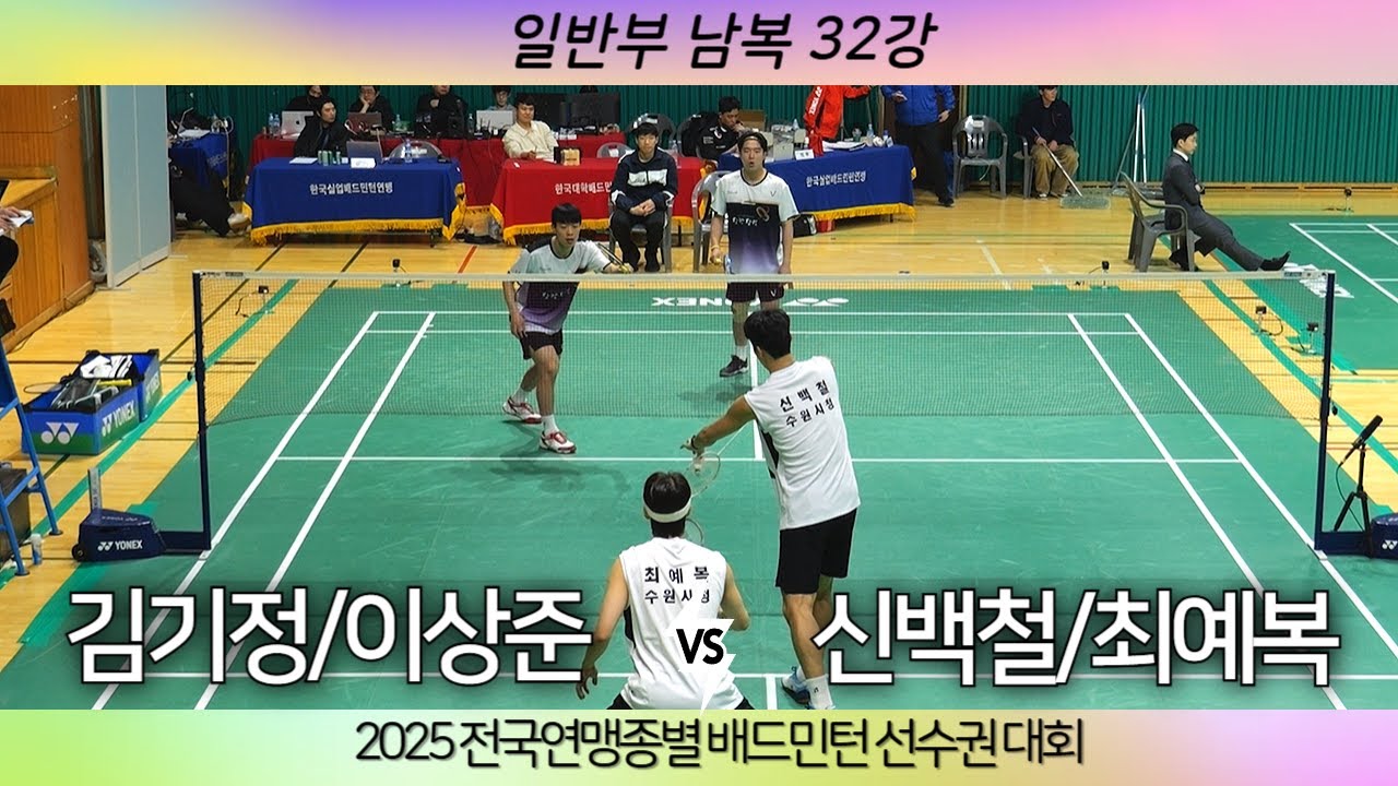 [(당진시청)김기정 이상준 VS (수원시청)신백철 최예복]2025 전국연맹종별배드민턴선수권대회 일반부 남복 32강