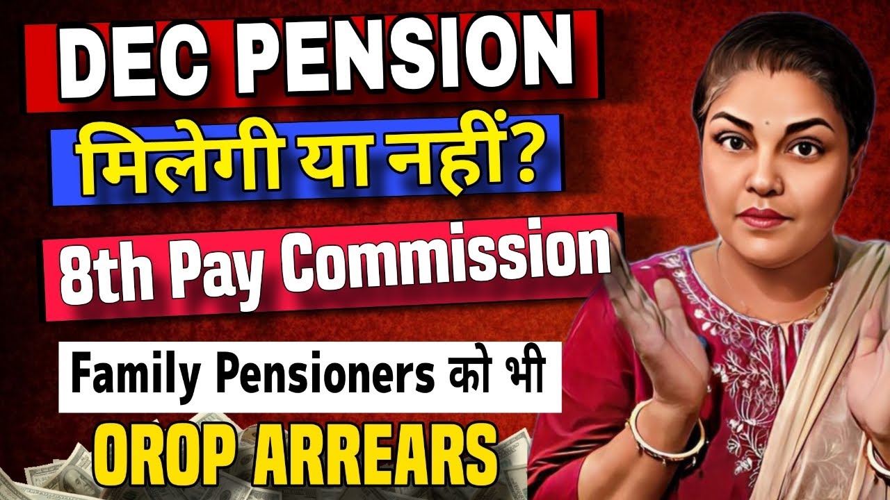 Dec की pension Message sparsh, 8th cpc सभी pensioners को, orop arrears, Suthar Rina