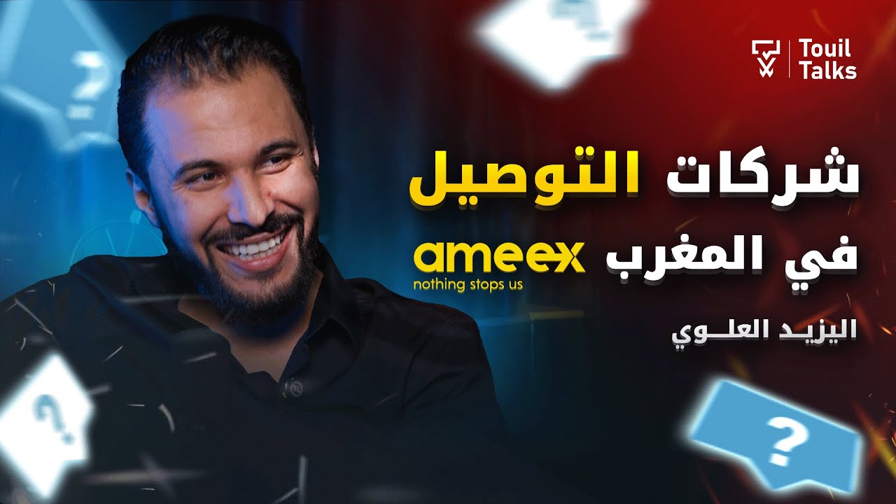 مع اليزيد العلوي : شركات التوصيل في المغرب | التجارة الإلكترونية ونظام COD | شركة AMEEX