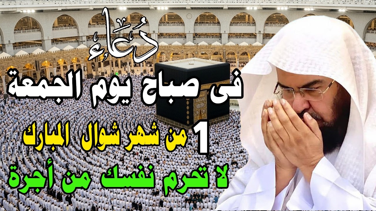 دعاء في يوم الجمعة المستجاب دعاء في يوم1 من شهر شوال المبارك لرزق والشفاء العاجل وقضاء الحوائج 🤲(4k)