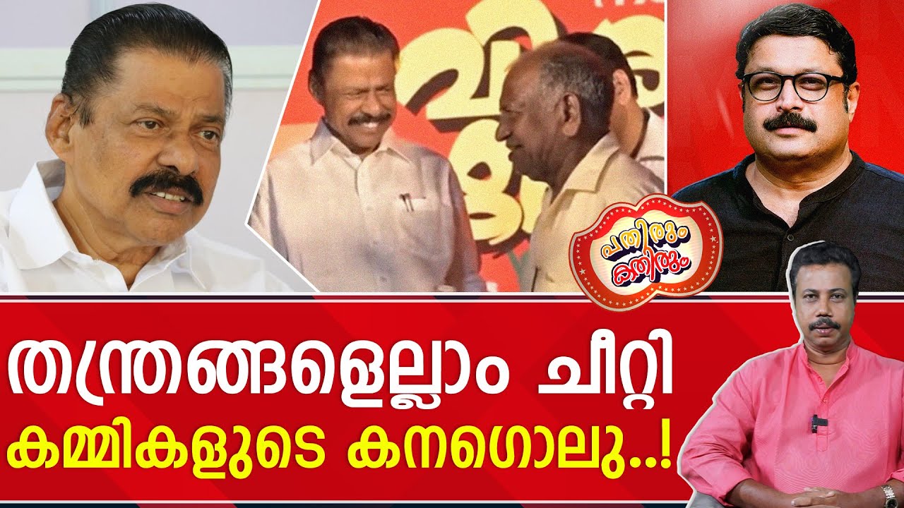 തൊട്ടതെല്ലാം തിരിച്ചടിച്ചു; വിടവാങ്ങാനൊരുങ്ങി കിണറേഷ് കുമാർ: | M.V Govindhan | CPM