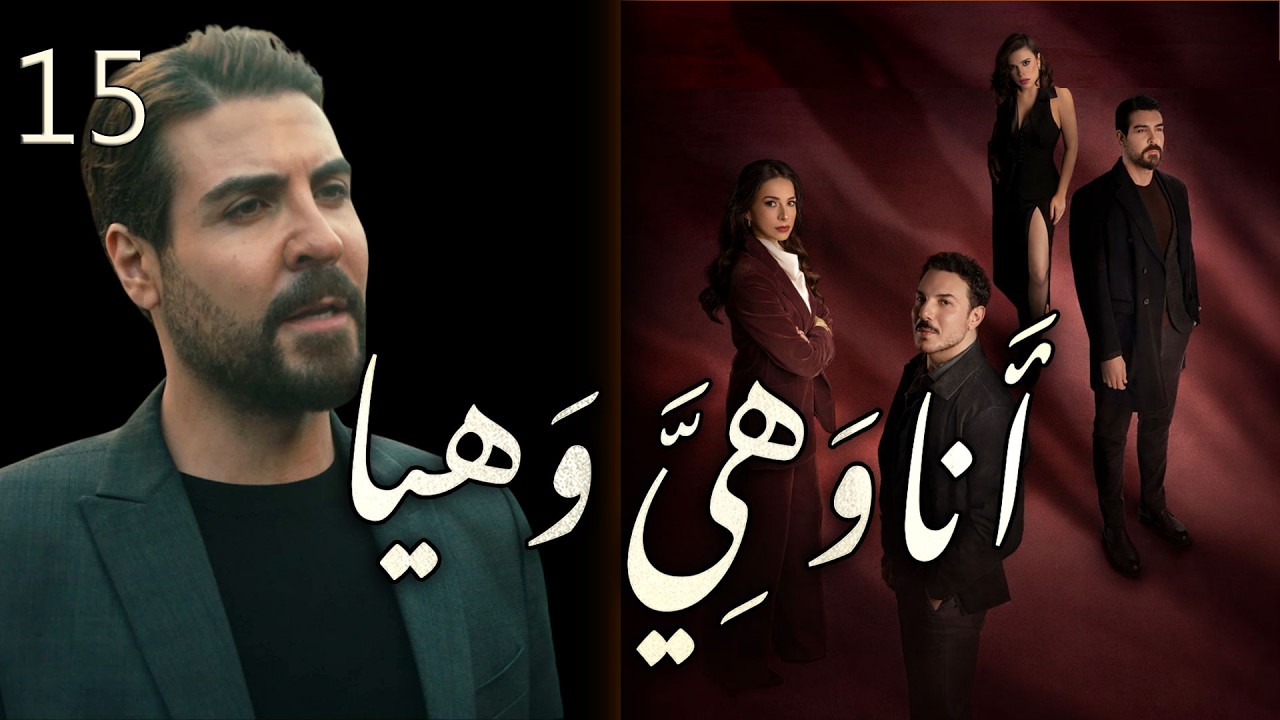 مسلسل انا وهيَّ وهيا الحلقة 15 الخامسة عشر بطولة لجين اسماعيل