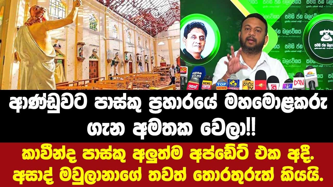 පාස්කු ප්‍රහාරයේ මහමොළකරු ගැන අමතක වෙලා!!කාවීන්ද පාස්කු අලුත්ම අප්ඩේට් එක අදී.
