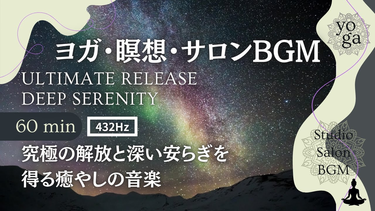【ヨガ/瞑想BGM】究極の解放と深い安らぎを得る癒やしの音楽｜60分 Recovery & Savasana : Total Relaxation Music