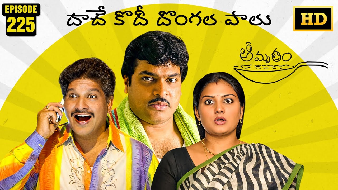 Amrutham Serial Remastered | EP 225 - Dhachekoddi Dongala Paalu | HD Audio & Video | Comedy Series
