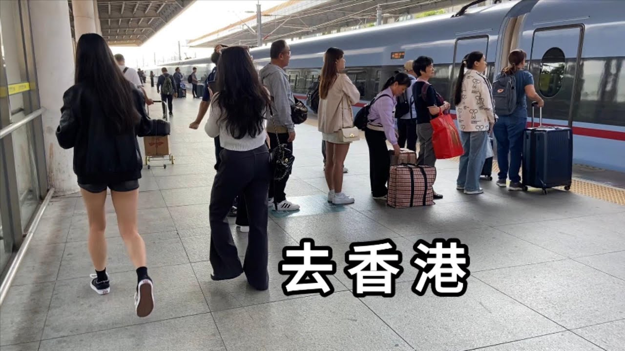 东莞火车站出发去香港 Go to Hong Kong