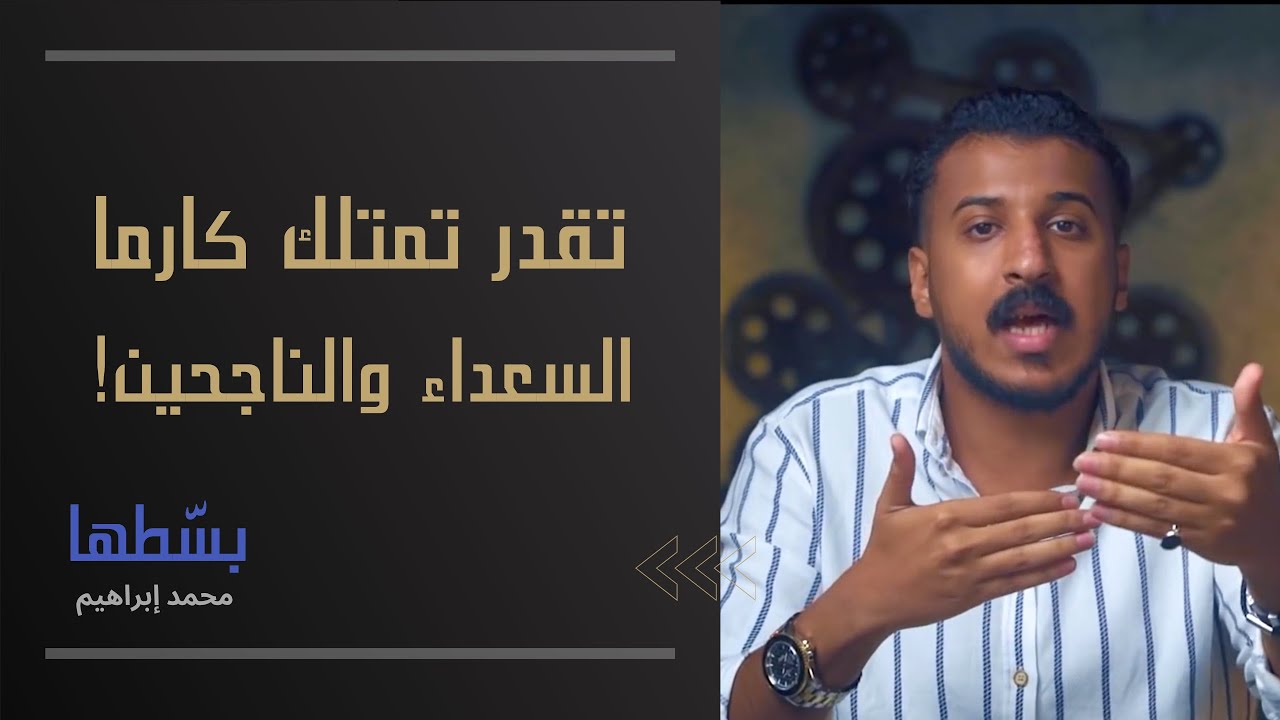 كيف تستخدم الكارما لصناعة سعادتك؟ - محمد ابراهيم