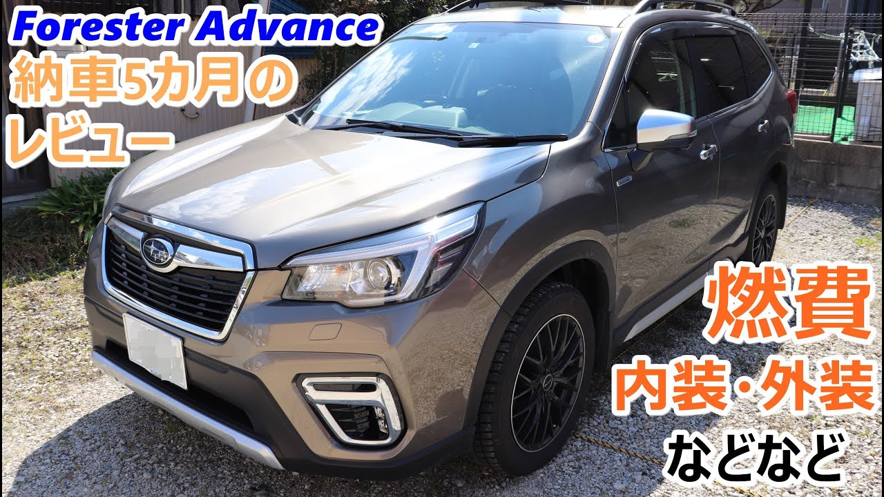 フォレスターアドバンス【SUBARU FORESTER Advance SK B型】徹底レビュー　納車5カ月を経て　フォレスターを検討している方へ