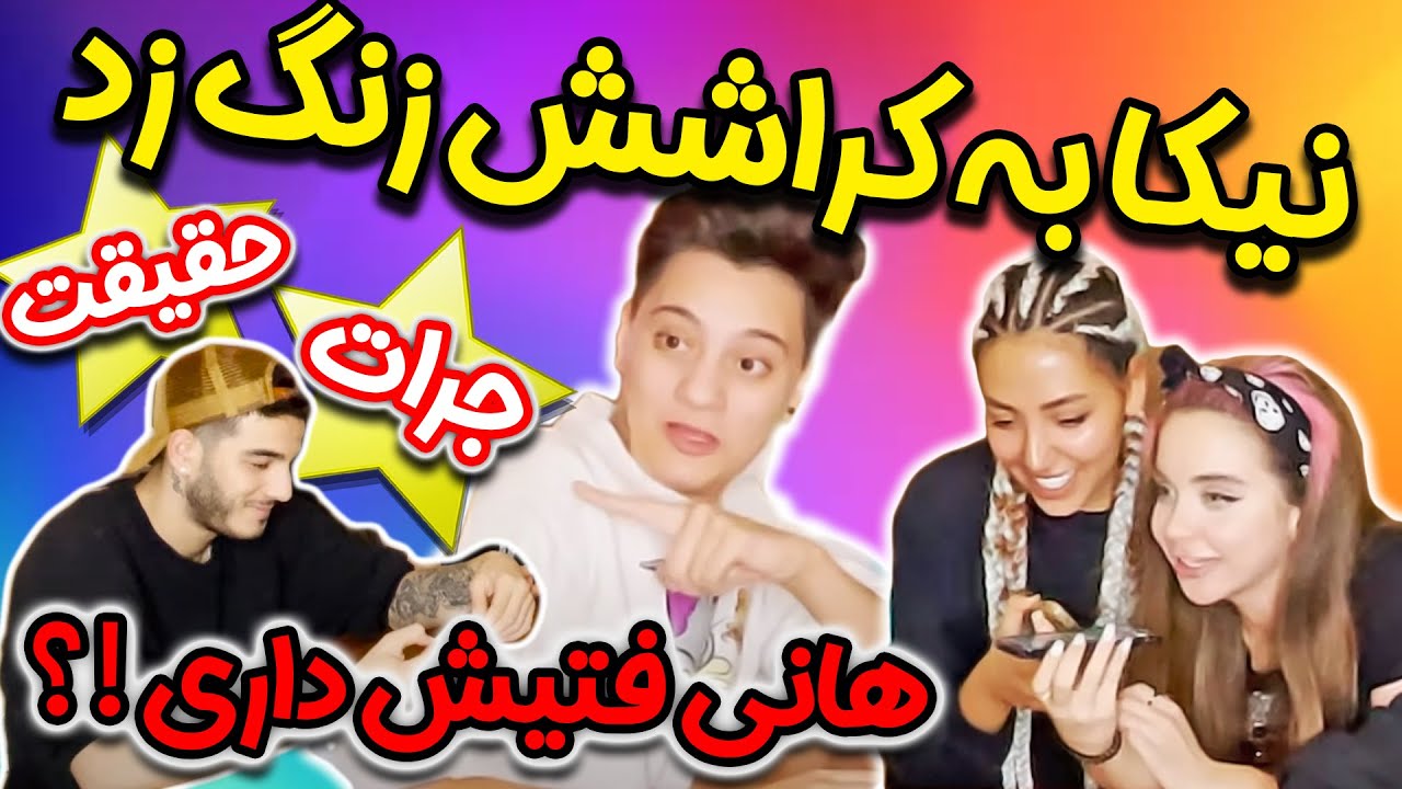 چالش جرات یا حقیقت 😱❌✅نیکا باید به کراشش زنگ بزنه