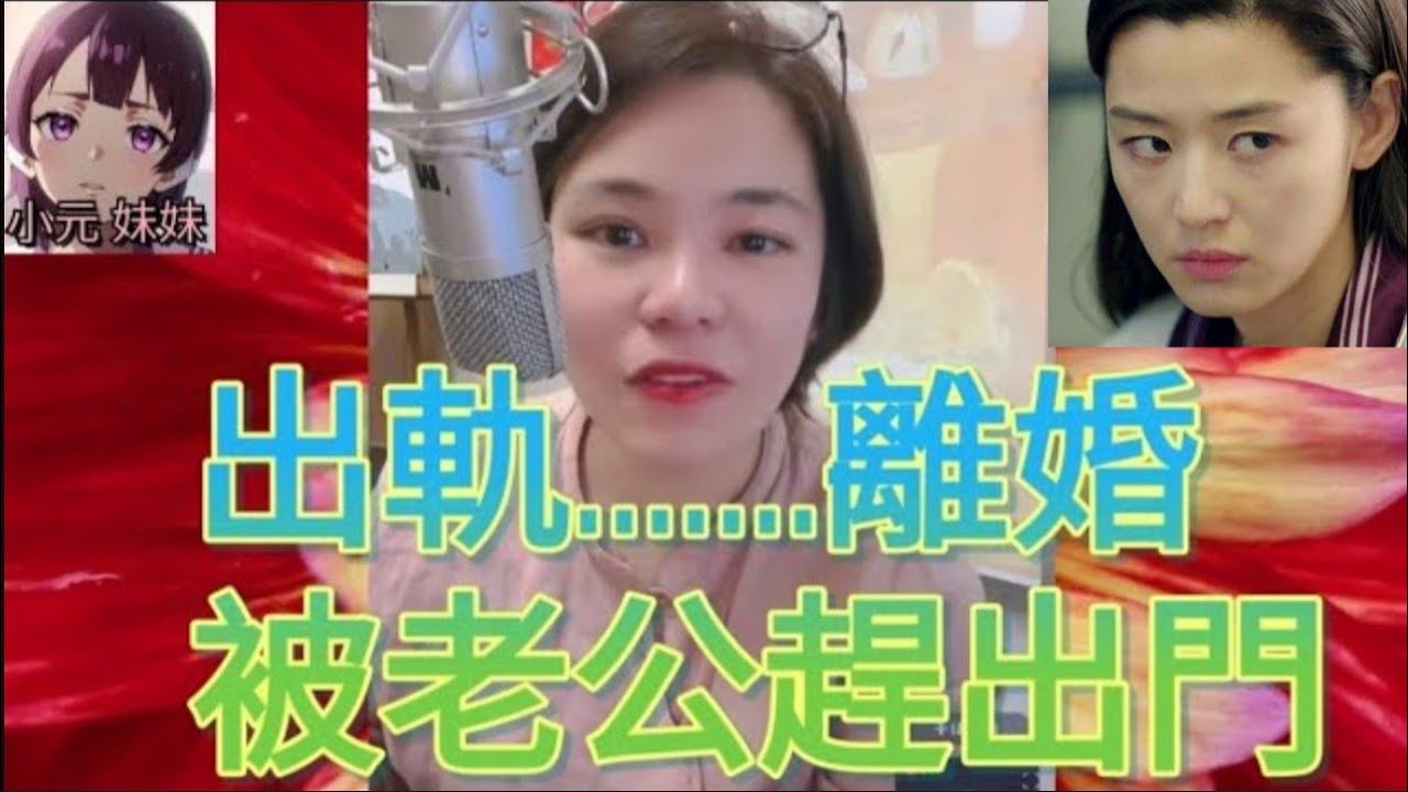人妻發姣💃忍唔住出軌了,被老公趕出門😤！#小元姐姐 #廣東話 #小元情感分享 #小元妹妹 4 10 7 NI r199ab r200 