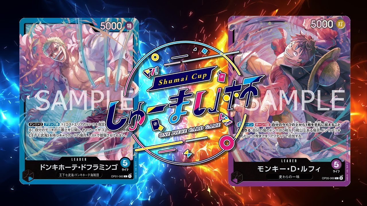 【ワンピカード対戦動画】青ドフラミンゴ(みか選手)VS紫ルフィ(むぎ選手)【新たなる皇帝/しゅーまい杯】