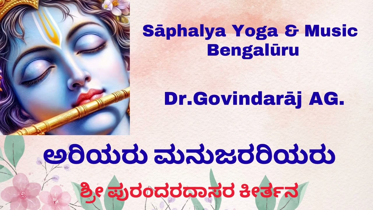 Ariyaru Manujarariyaru । Purandaradasara Keertana । Dr.Govindaraj AG । Saphalya ।