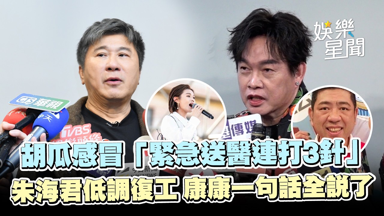 胡瓜彩排意外跌倒又感冒！緊急送醫連打3針..朱海君低調復工 康康認「有私下關心NONO」｜三立娛樂星聞