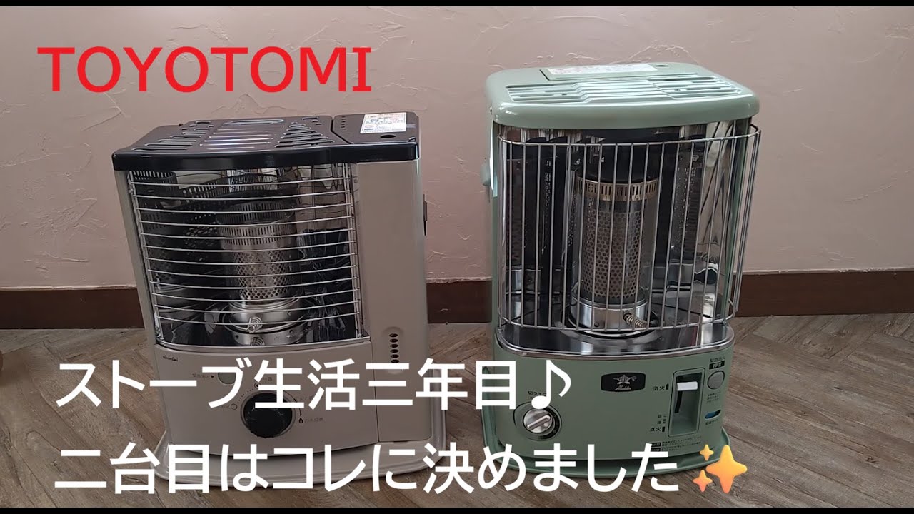 ストーブ生活三年目♪二台目はコレに決めました！TOYOTOMI 反射式石油ストーブ・アラジンと比べてみました