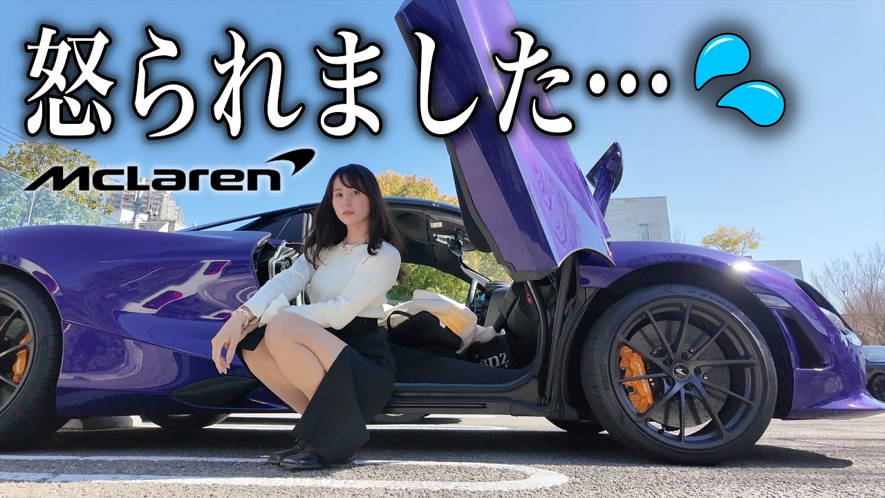【私のせい？】購入直後のマクラーレンでツーリングしたら後輩女子に責められてしまい…💦