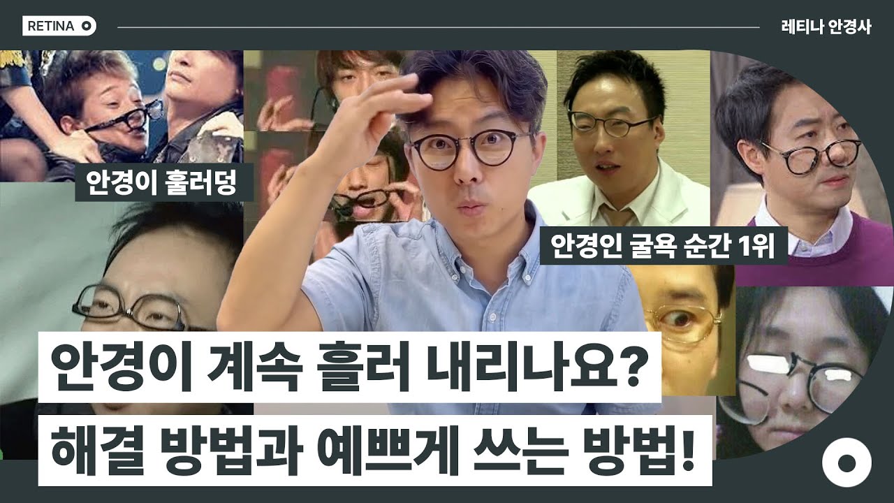 여러분의 안경이 계속 흘러 내리나요? 해결 방법과 예쁘게 쓰는 방법! 대공개!