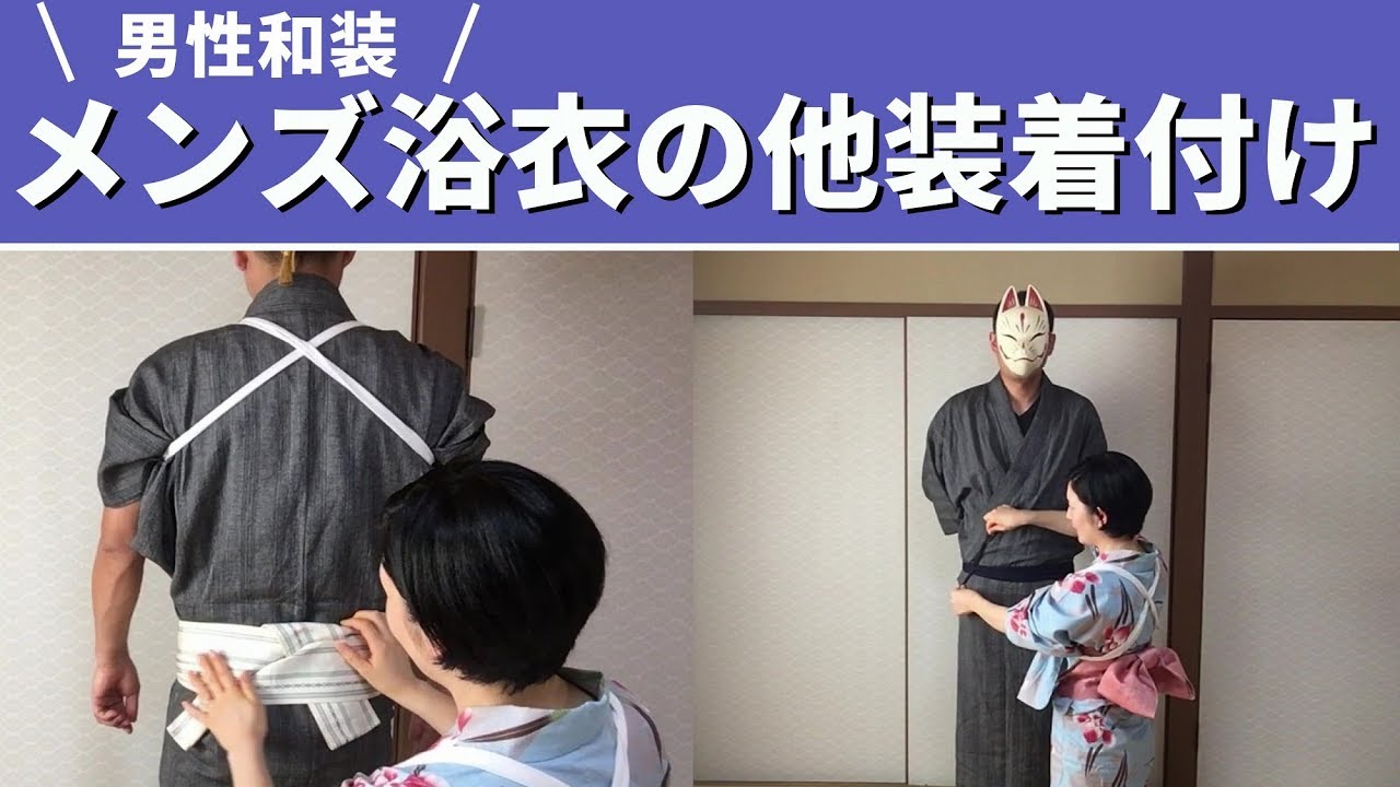 夏は男性に浴衣を着付けよう！浴衣他装のやり方