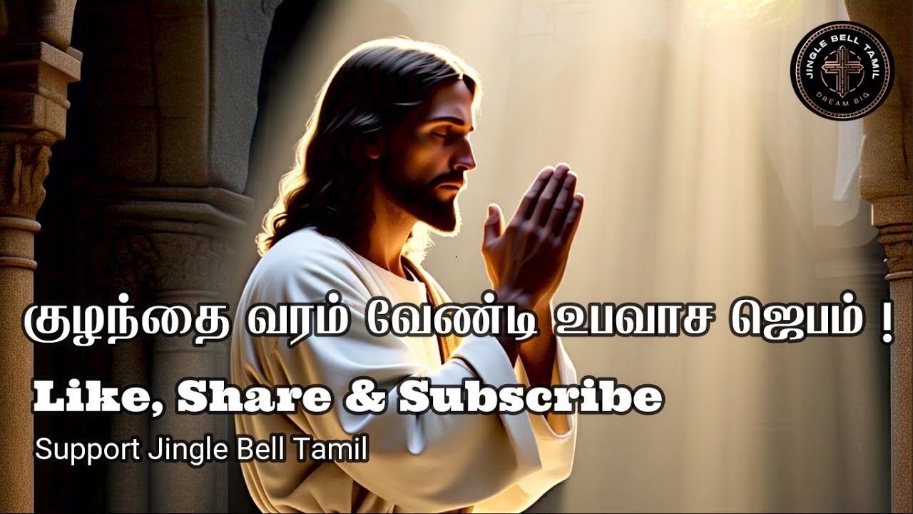 குழந்தை வரம் வேண்டி ஜெபம் | Powerful Prayer for Pregnancy | Trusting God for a Miracle #shortsfeed