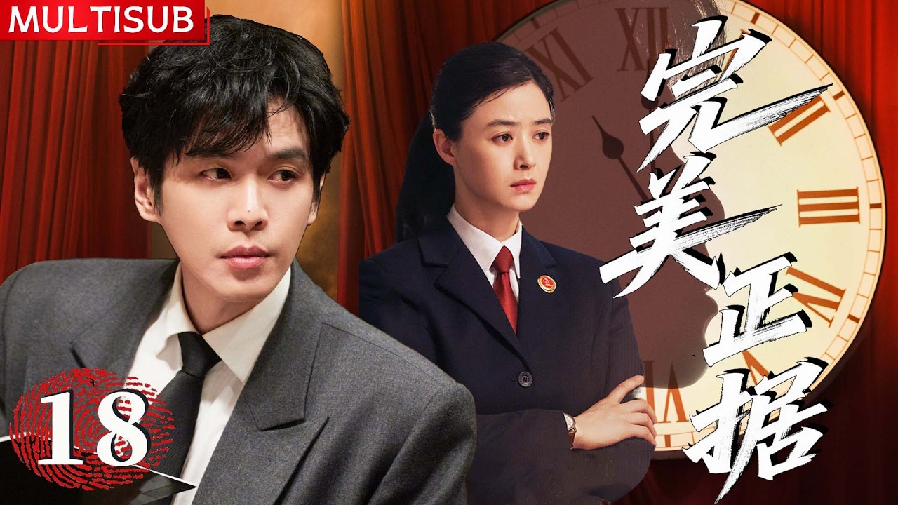 【2026必看悬疑剧】完美正据 | ▶ EP18 离奇命案频发，真凶嚣张匿迹，张若昀凭蛛丝马迹还原真相！#张若昀 #蒋欣