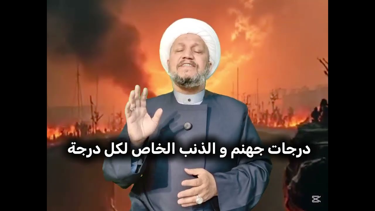 درجات جهنم و الذنب الخاص لكل درجة والعياذ بالله رب العالمين  . 