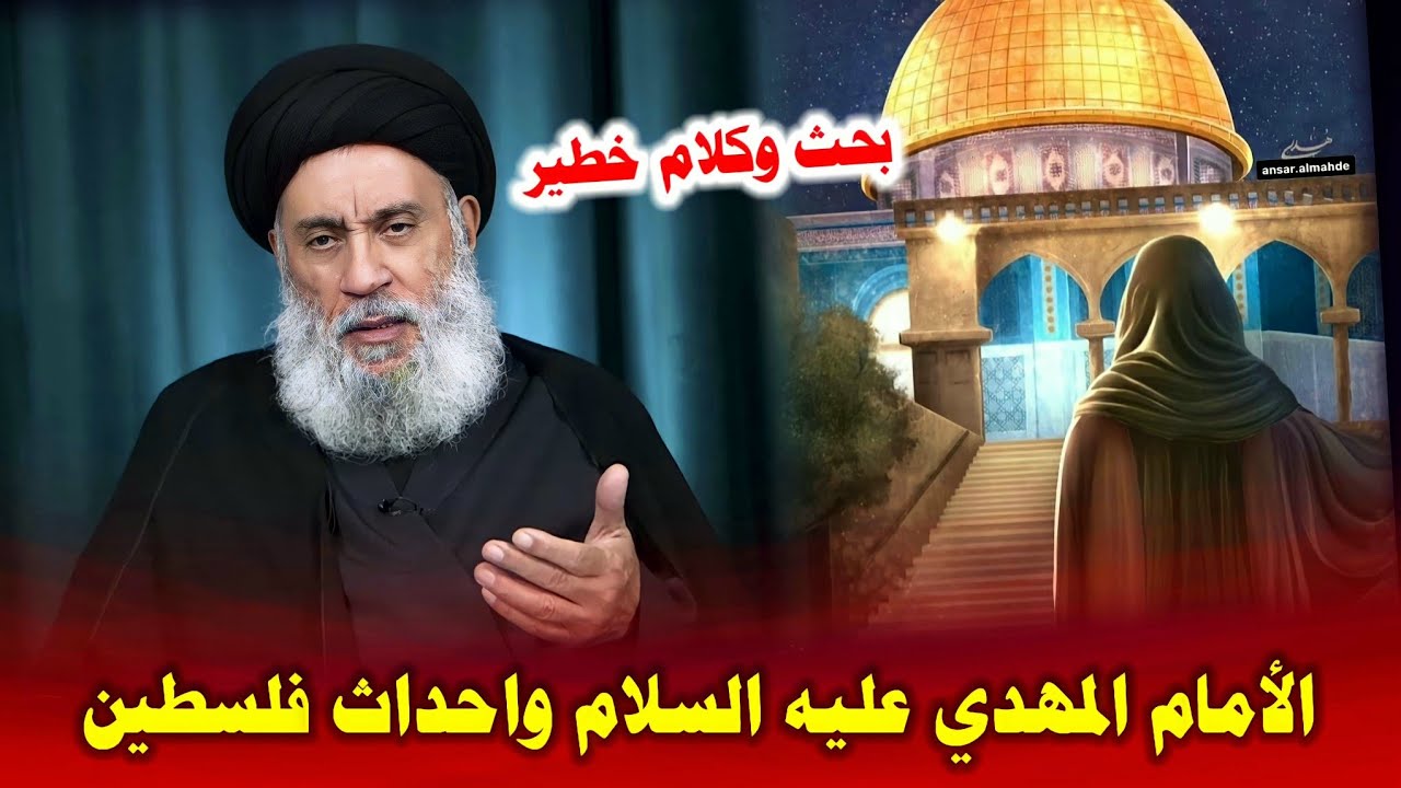 هل سيكون للأمام المهدي دور في أحداث فلسطين وإزالة الكيان الص***| من أخطر الأبحاث |السيد سامي البدري