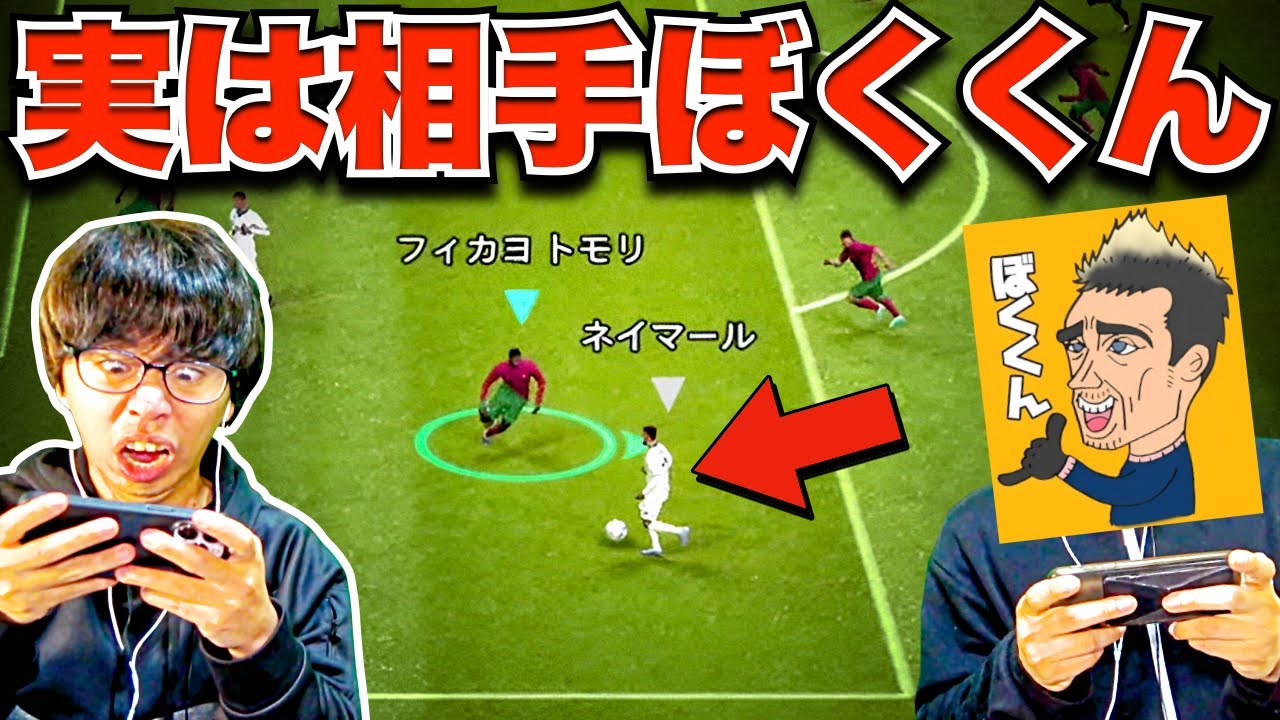 【ドッキリ】勝手に対戦相手「ぼくくん」にしてボコします(笑) 【eFootball2023 アプリ/イーフト】