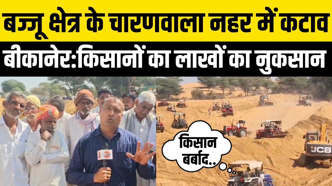 Bikaner Charanwala Bajju की Indira Gandhi Canal फिर टूटी,किसानों का करोड़ों का नुकसान ! kolayat news