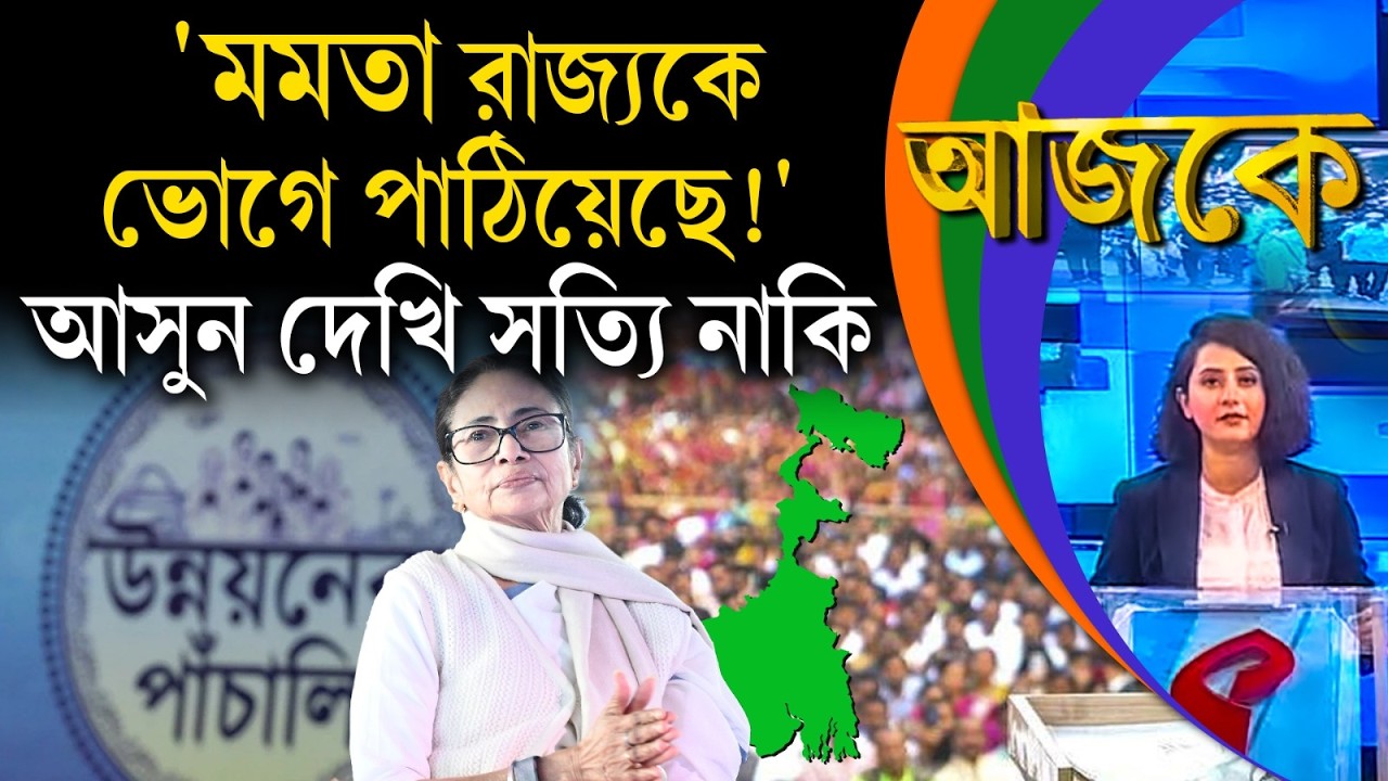 আজকে (Aajke) | 'মমতা রাজ্যকে ভোগে পাঠিয়েছে!' আসুন দেখি সত্যি নাকি