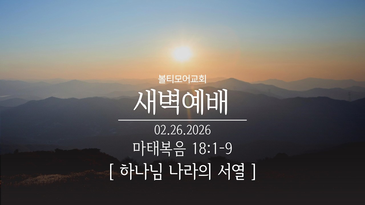 2/26/2026 볼티모어교회 새벽예배 (마태복음 18:1-9)